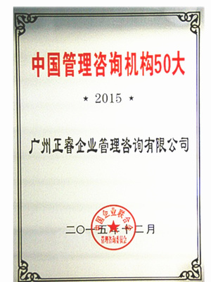 熱烈祝賀正睿咨詢榮獲&ldquo;中國管理咨詢機構(gòu)50大&rdquo;
