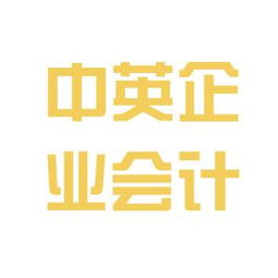 中英企業(yè)會計(jì)咨詢服務(wù)公司工作環(huán)境如何 怎么樣 看準(zhǔn)網(wǎng)