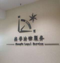 沈陽(yáng)盛譽(yù)企業(yè)管理咨詢(xún)