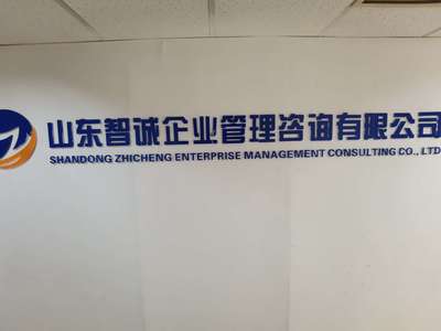 山東智誠企業管理咨詢 專業賦能，驅動企業卓越發展
